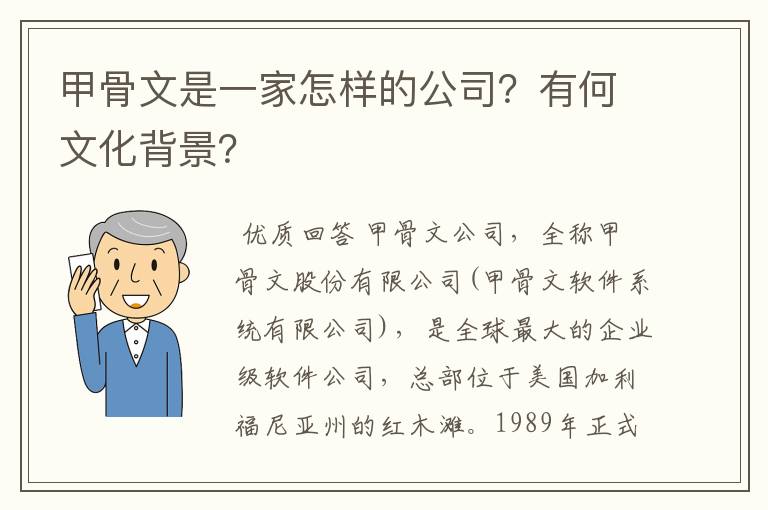 甲骨文是一家怎样的公司？有何文化背景？