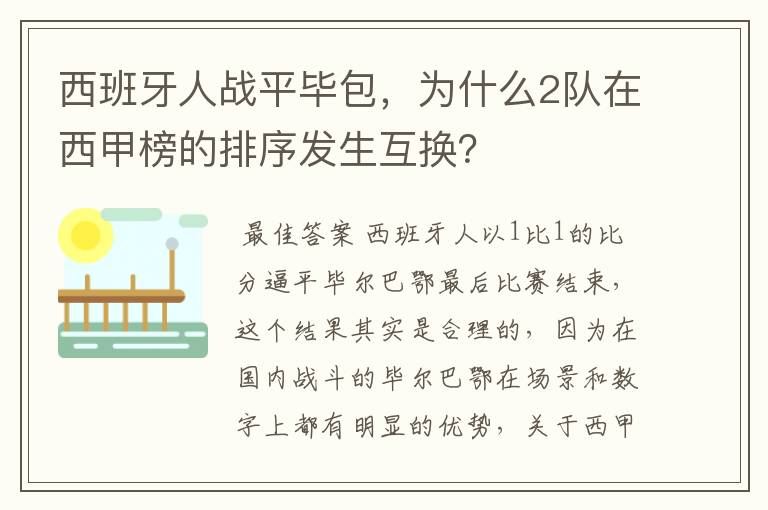 西班牙人战平毕包，为什么2队在西甲榜的排序发生互换？