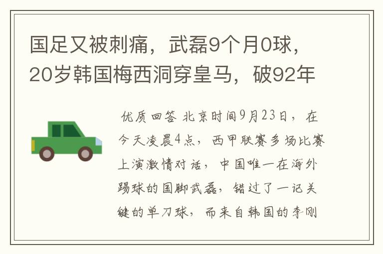 国足又被刺痛，武磊9个月0球，20岁韩国梅西洞穿皇马，破92年纪录