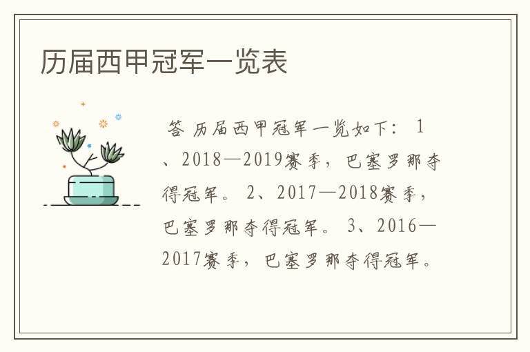 历届西甲冠军一览表