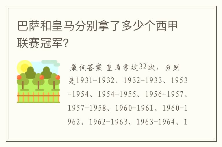 巴萨和皇马分别拿了多少个西甲联赛冠军？