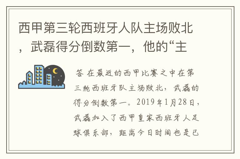 西甲第三轮西班牙人队主场败北，武磊得分倒数第一，他的“主力”位置还能保住吗？