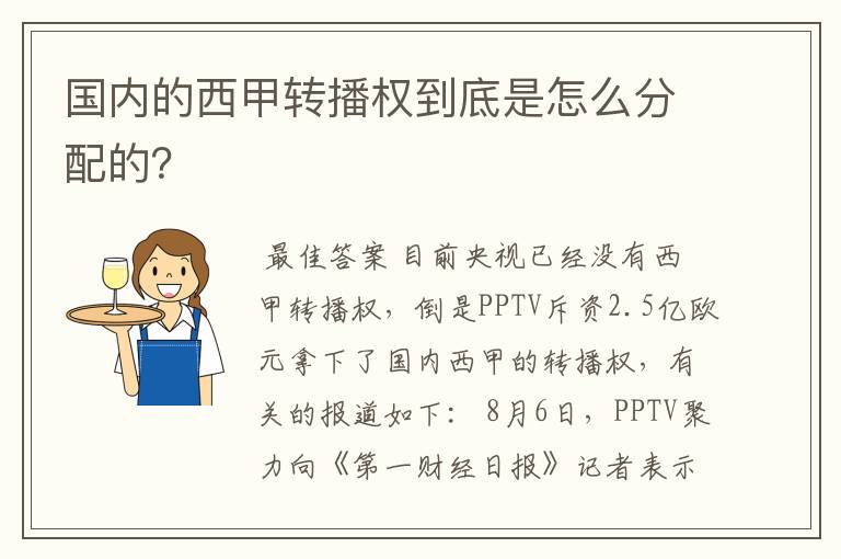 国内的西甲转播权到底是怎么分配的？