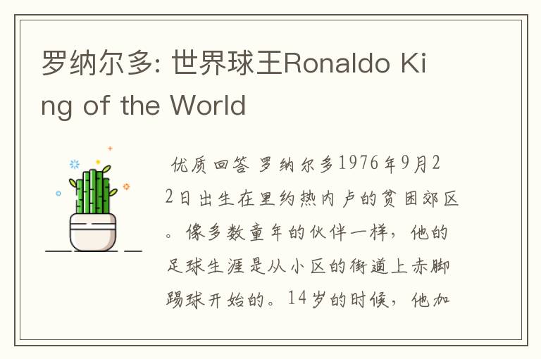 罗纳尔多: 世界球王Ronaldo King of the World