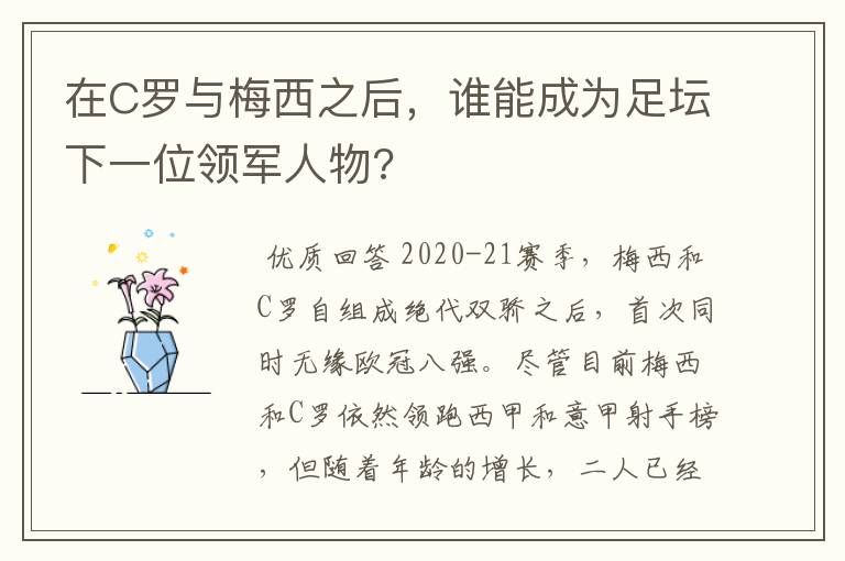 在C罗与梅西之后，谁能成为足坛下一位领军人物?