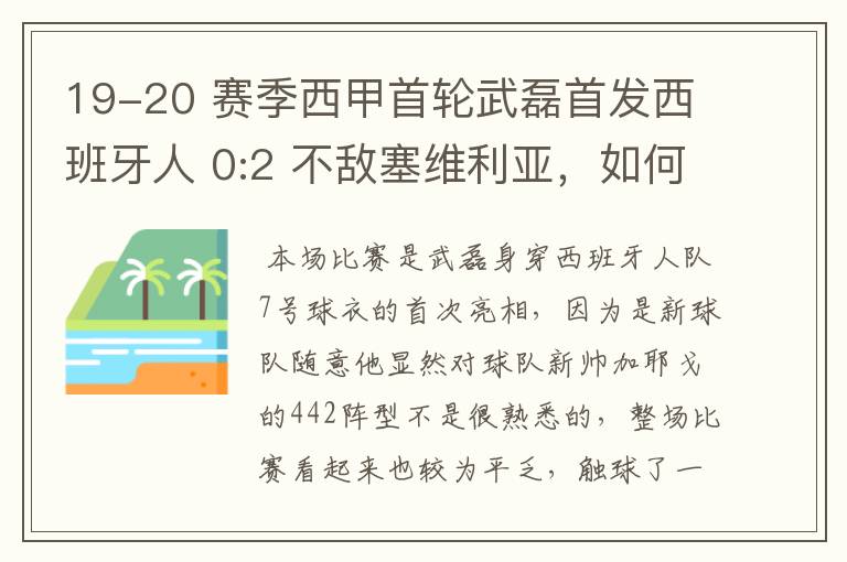 19-20 赛季西甲首轮武磊首发西班牙人 0:2 不敌塞维利亚，如何评价武磊本场的表现？