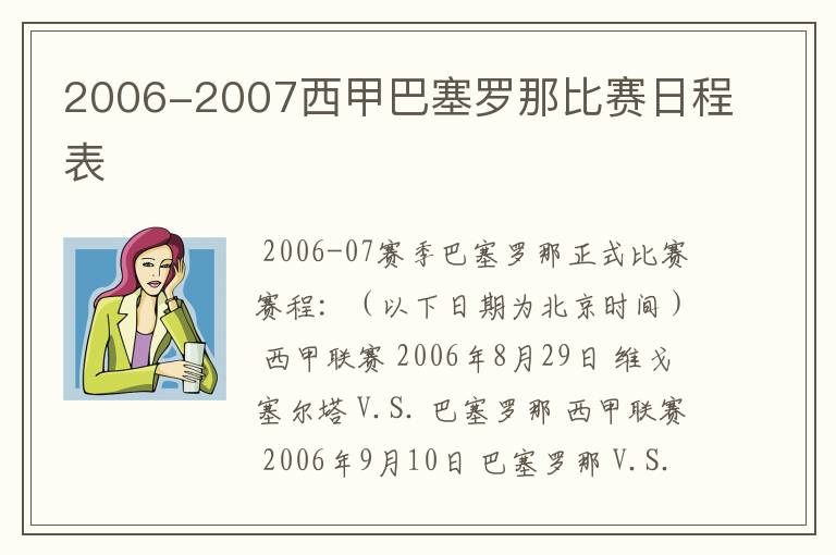 2006-2007西甲巴塞罗那比赛日程表