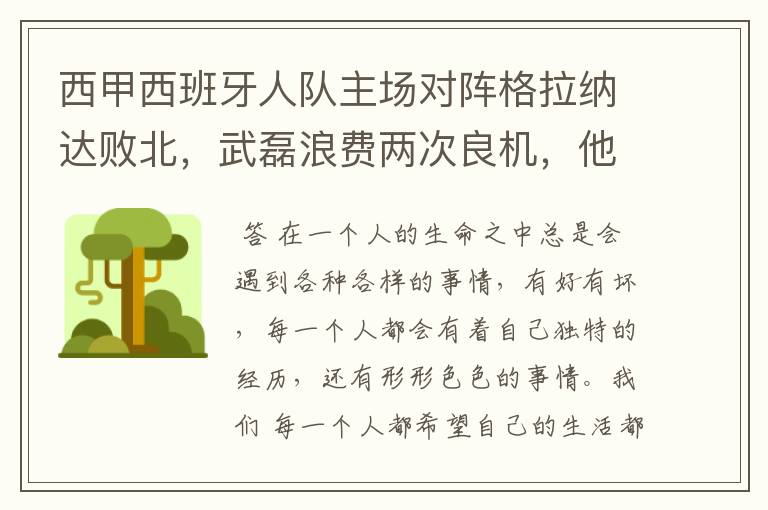 西甲西班牙人队主场对阵格拉纳达败北，武磊浪费两次良机，他出场的“良机”还会多吗？