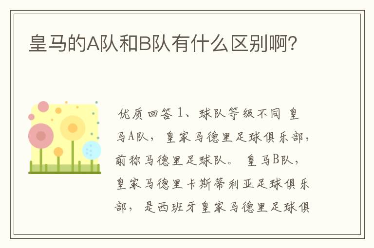 皇马的A队和B队有什么区别啊？