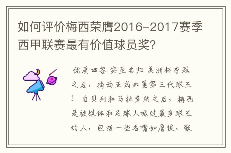 如何评价梅西荣膺2016-2017赛季西甲联赛最有价值球员奖？