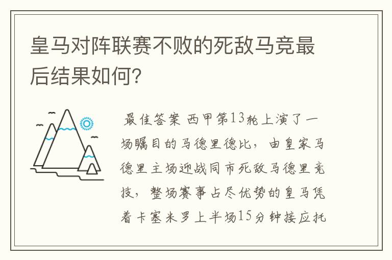 皇马对阵联赛不败的死敌马竞最后结果如何？