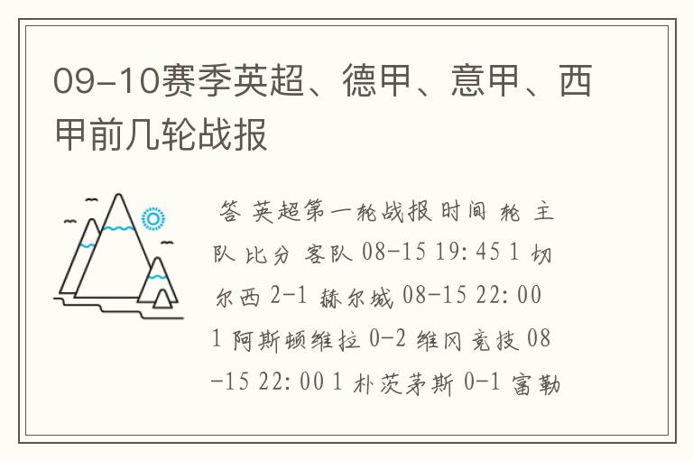 09-10赛季英超、德甲、意甲、西甲前几轮战报