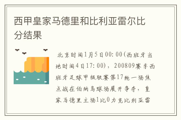 西甲皇家马德里和比利亚雷尔比分结果