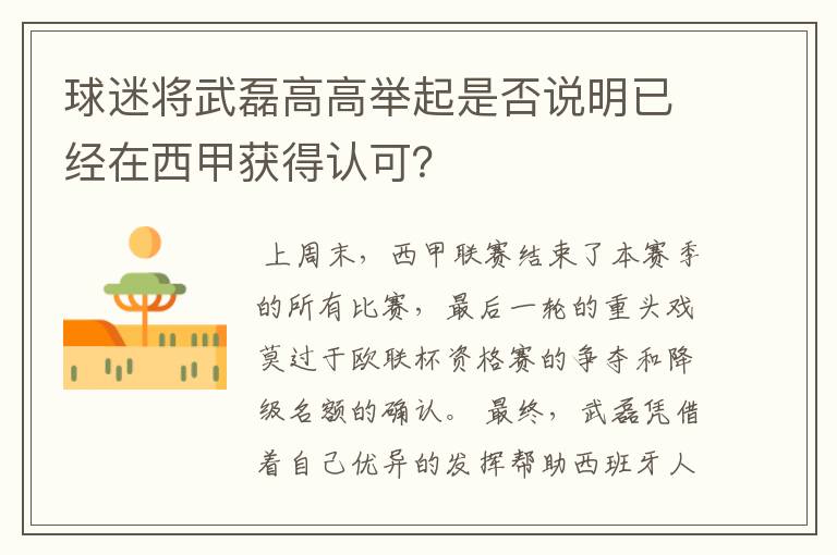 球迷将武磊高高举起是否说明已经在西甲获得认可？