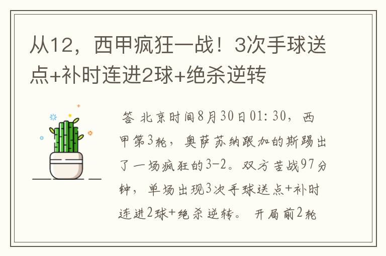 从12，西甲疯狂一战！3次手球送点+补时连进2球+绝杀逆转