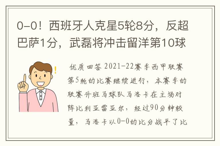 0-0！西班牙人克星5轮8分，反超巴萨1分，武磊将冲击留洋第10球