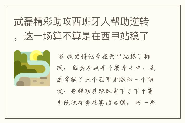 武磊精彩助攻西班牙人帮助逆转，这一场算不算是在西甲站稳了脚跟？