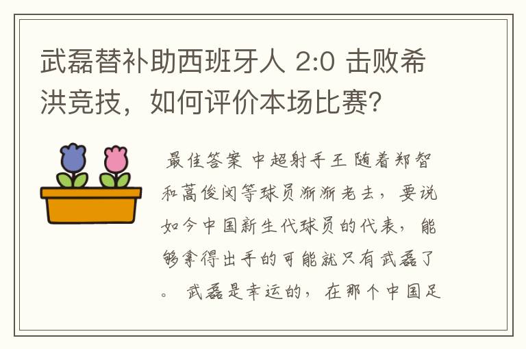 武磊替补助西班牙人 2:0 击败希洪竞技，如何评价本场比赛？