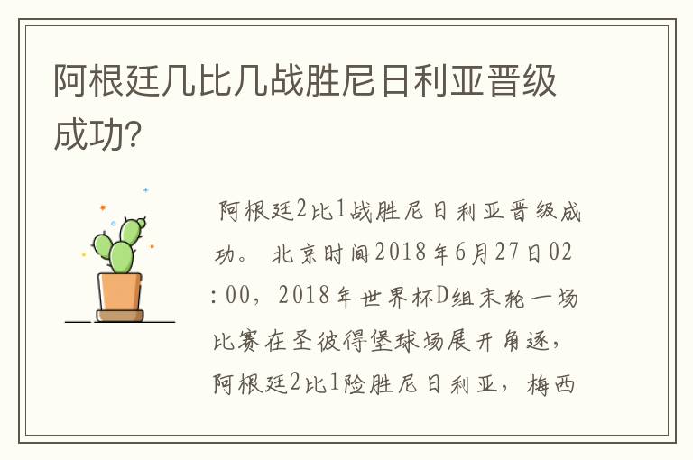 阿根廷几比几战胜尼日利亚晋级成功？