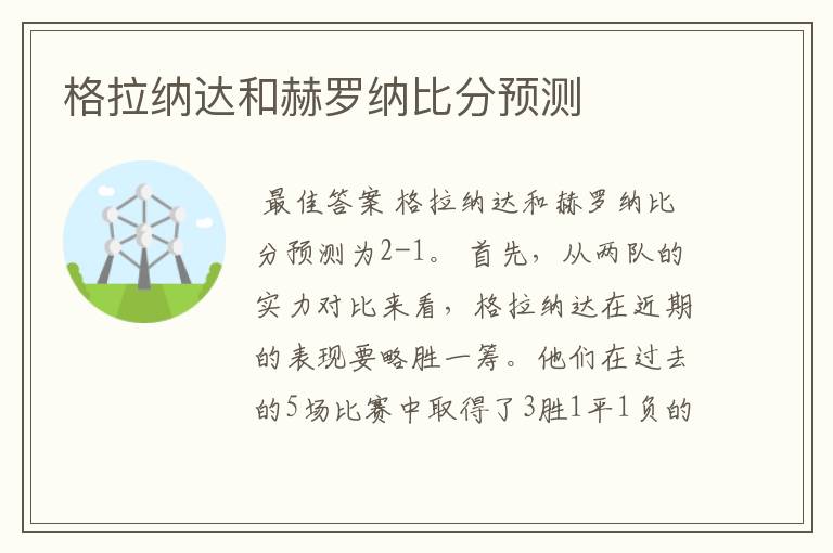 格拉纳达和赫罗纳比分预测