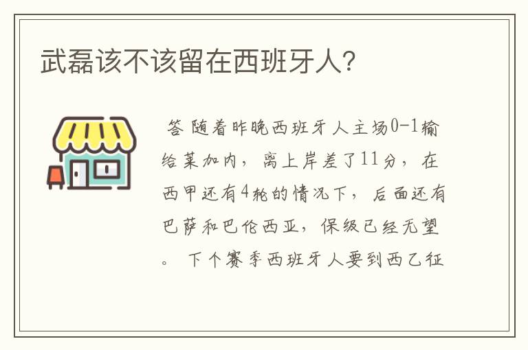 武磊该不该留在西班牙人？