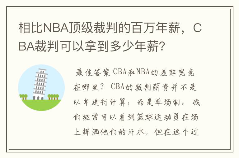 相比NBA顶级裁判的百万年薪，CBA裁判可以拿到多少年薪？