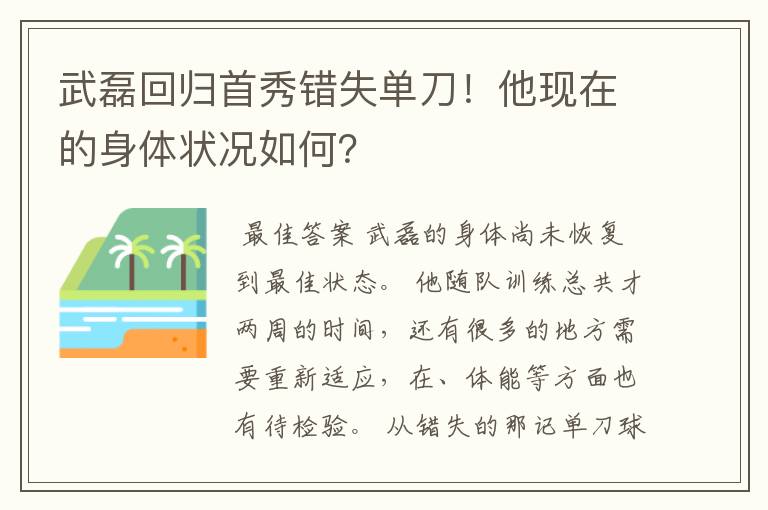 武磊回归首秀错失单刀！他现在的身体状况如何？