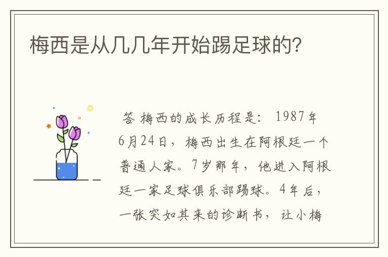 梅西是从几几年开始踢足球的？