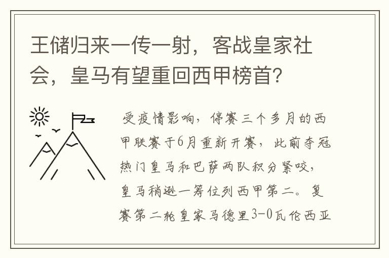 王储归来一传一射，客战皇家社会，皇马有望重回西甲榜首？