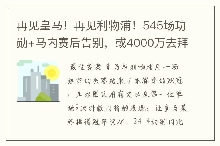 再见皇马！再见利物浦！545场功勋+马内赛后告别，或4000万去拜仁