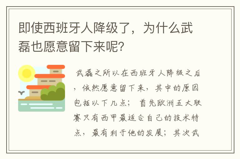 即使西班牙人降级了，为什么武磊也愿意留下来呢？