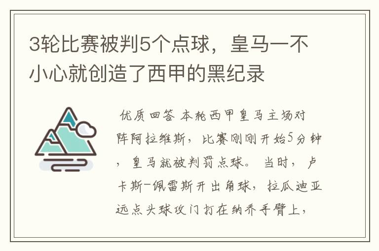 3轮比赛被判5个点球，皇马一不小心就创造了西甲的黑纪录