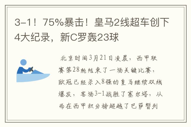 3-1！75%暴击！皇马2线超车创下4大纪录，新C罗轰23球