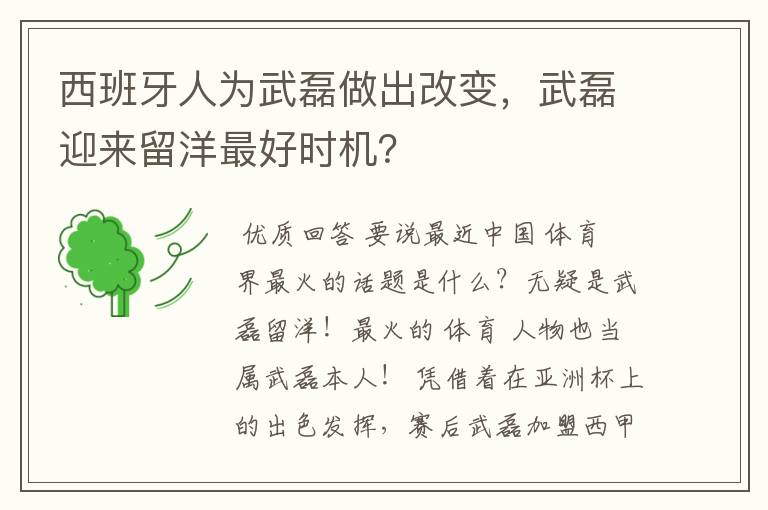 西班牙人为武磊做出改变，武磊迎来留洋最好时机？