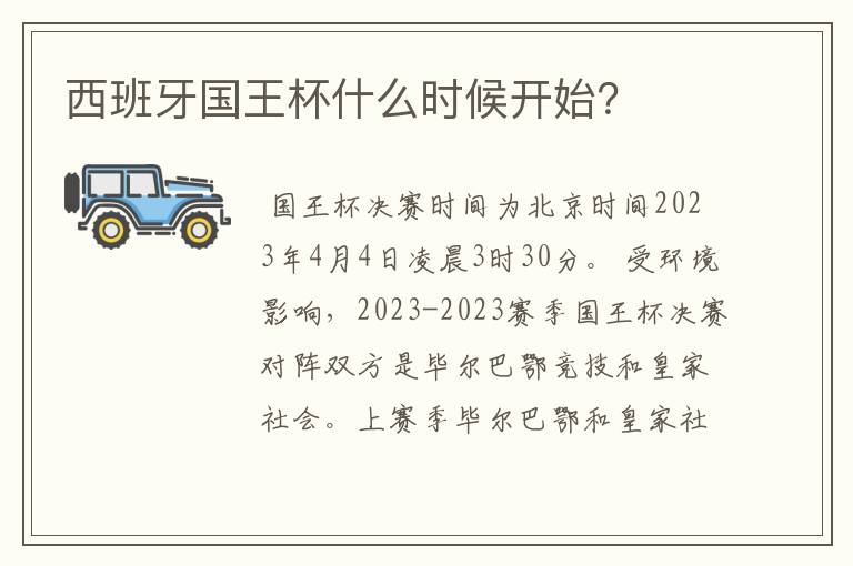 西班牙国王杯什么时候开始？