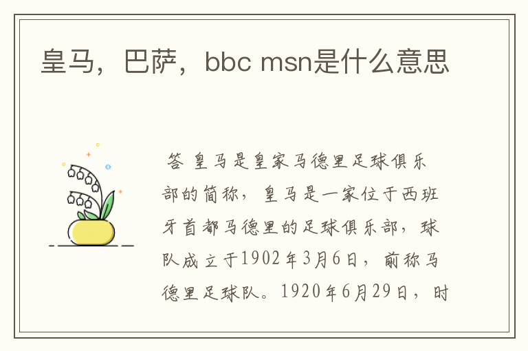 皇马，巴萨，bbc msn是什么意思