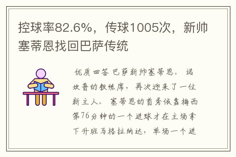 控球率82.6%，传球1005次，新帅塞蒂恩找回巴萨传统