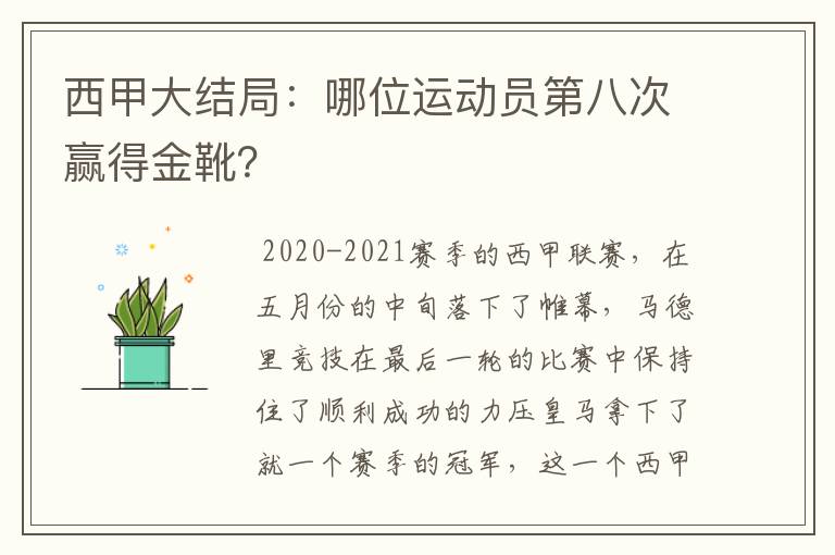 西甲大结局：哪位运动员第八次赢得金靴？