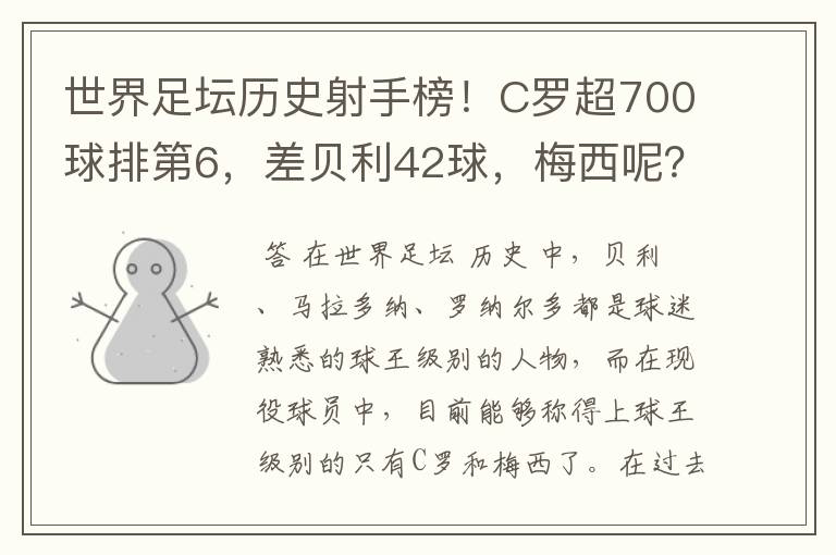 世界足坛历史射手榜！C罗超700球排第6，差贝利42球，梅西呢？