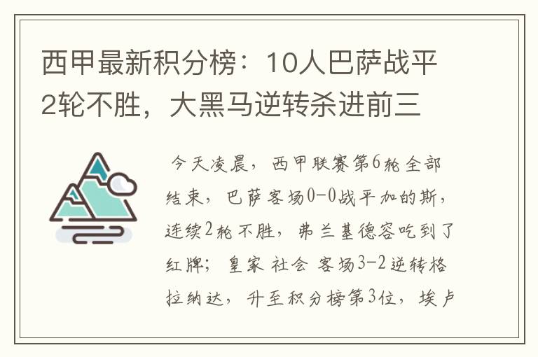 西甲最新积分榜：10人巴萨战平2轮不胜，大黑马逆转杀进前三