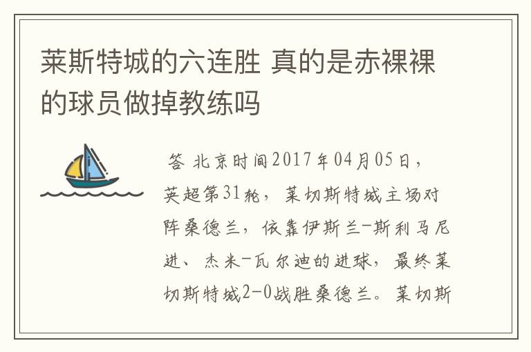 莱斯特城的六连胜 真的是赤裸裸的球员做掉教练吗