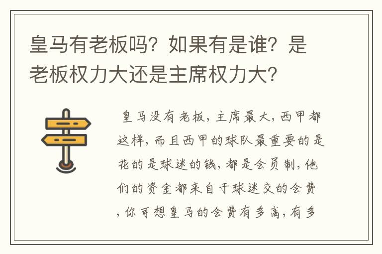 皇马有老板吗？如果有是谁？是老板权力大还是主席权力大？