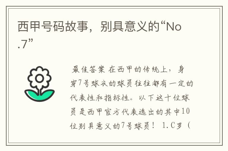 西甲号码故事，别具意义的“No.7”