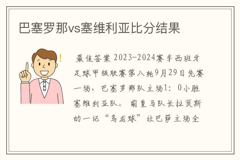 巴塞罗那vs塞维利亚比分结果