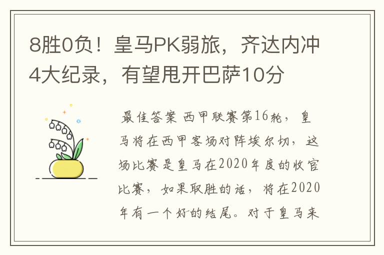 8胜0负！皇马PK弱旅，齐达内冲4大纪录，有望甩开巴萨10分