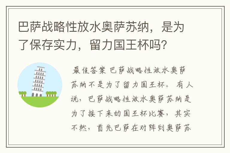 巴萨战略性放水奥萨苏纳，是为了保存实力，留力国王杯吗？