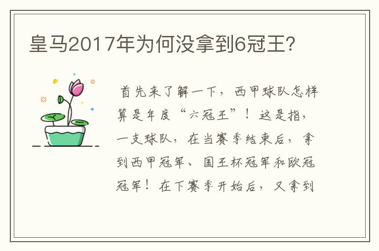 皇马2017年为何没拿到6冠王？