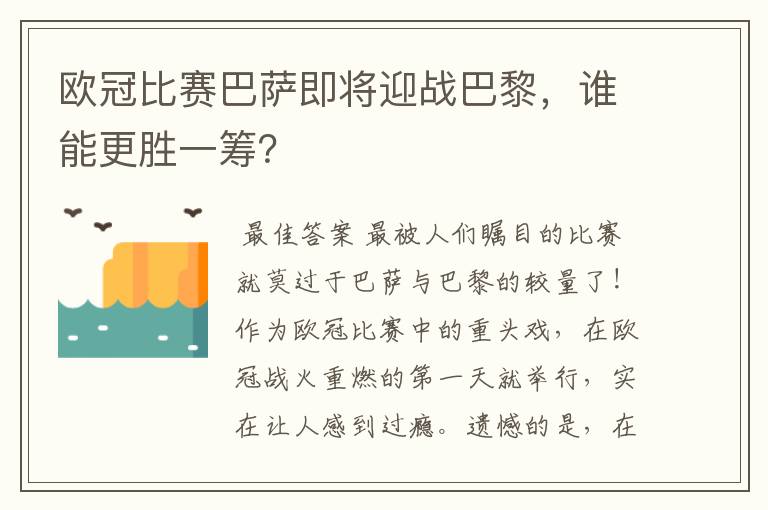 欧冠比赛巴萨即将迎战巴黎，谁能更胜一筹？