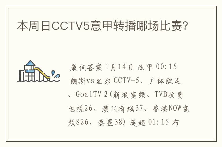 本周日CCTV5意甲转播哪场比赛？