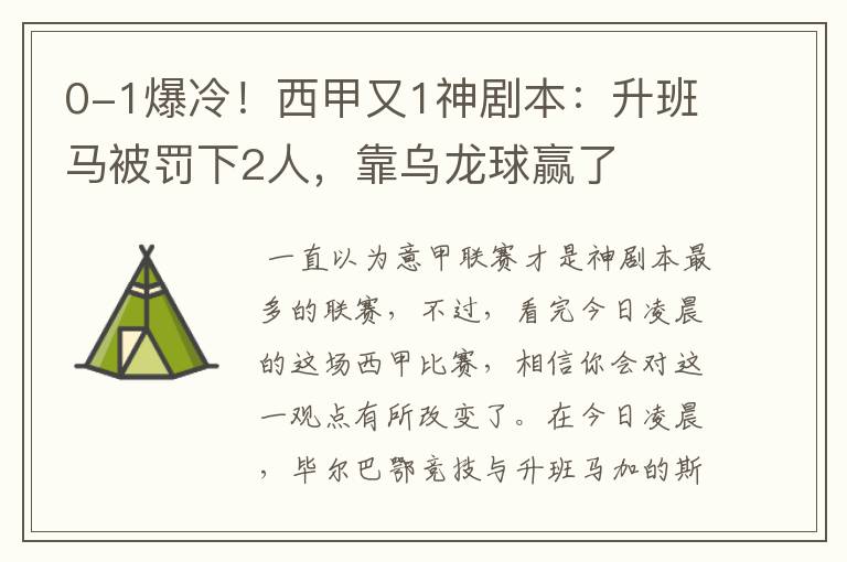 0-1爆冷！西甲又1神剧本：升班马被罚下2人，靠乌龙球赢了